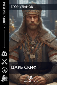 Егор Уланов - Царь Скиф
