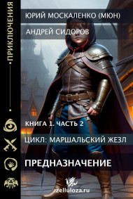 Предназначение. книга первая часть вторая