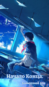 Али Баймурзаев - Начало Конца.