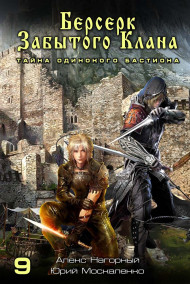 Берсерк забытого клана. Тайна одинокого бастиона