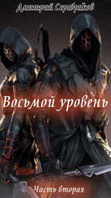 Восьмой уровень. Часть вторая.