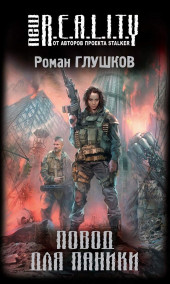 Роман Глушков - Повод для паники