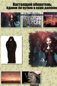 Кравченко Ярослав Николаевич. - Настоящий оборотень: Одинок ли путник в краю далеком.