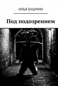 Обложка книги Под подозрением