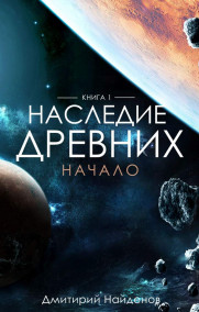 Наследие древних. Начало пути.