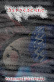 Взросление