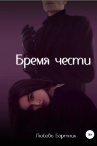 Обложка книги Бремя чести