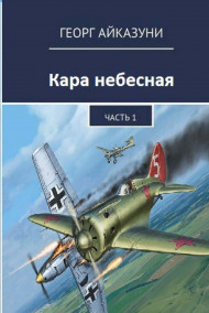 Георг Айказуни - Кара небесная Часть 1