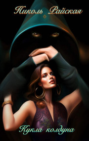 Кукла колдуна