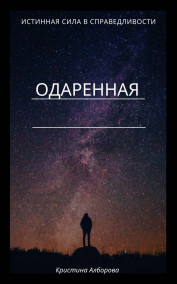 Кристина Алборова - Одаренная