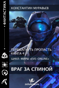 Перешагнуть пропасть 4. Враг за спиной.