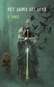 У. Лисс - Нет дыма без огня