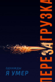 ПЕРЕзаГРУЗКА