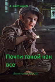 Почти такой, как все