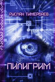 Обложка книги Пилигрим