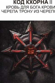 Код Кхорна 2