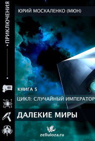 Император по случаю. Книга пятая