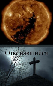 Откопавшийся 2я книга серии