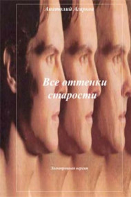Обложка книги Все оттенки старости