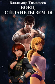 Боец с планеты Земля