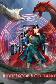 Император в отставке