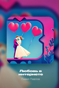 Обложка книги История любви в интернете