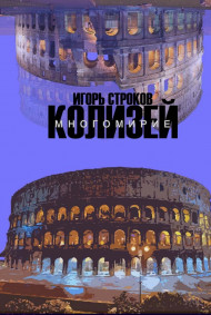 Обложка книги Многомирие: Колизей