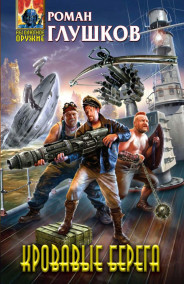 Роман Глушков - Кровавые берега