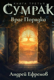 Сумрак-3. Враг Порядка