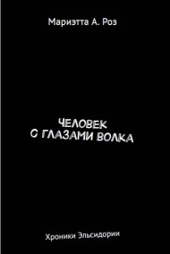 Мариэтта А. Роз - Человек с глазами волка