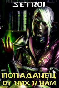 Попаданец от них к нам (откорректировано)