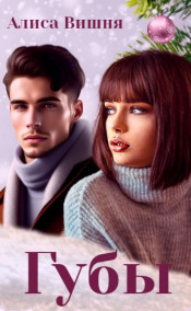 Алиса Вишня - Губы