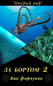За бортом 2