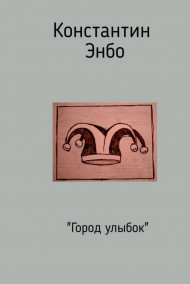 Обложка книги Город улыбок