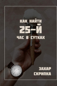 Как найти 25-й час в сутках Захар Скрипка