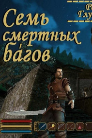 Роман Глушков - Семь смертных ба́гов