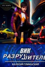 Вик Разрушитель 3