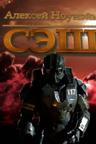 Алексей Ноунэйм - Сэш