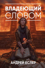 Владеющий словом