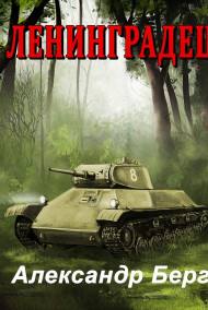 Ленинградец