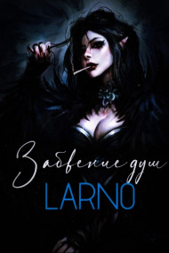 LARNO - Забвение душ