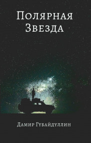 Обложка книги Полярная звезда