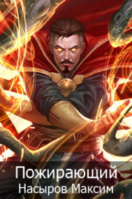 Насыров Максим, (Vereteno) - Пожирающий. Становление.