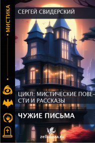 Обложка книги Чужие письма