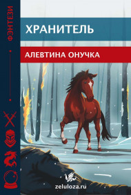 Обложка книги Хранитель