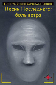 Братья Тихие - Песнь Последнего: боль ветра