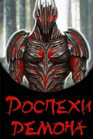 Доспехи демона