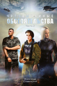 Славинский Александр - Чрезвычайные обстоятельства. Часть 2