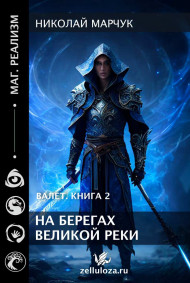 Николай Марчук - Валет 2. На берегах Великой реки.