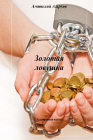 Обложка книги Золотая ловушка